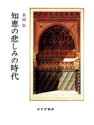 cover image of 知恵の悲しみの時代